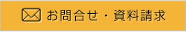 お問合せ・資料請求