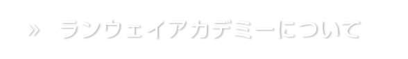 ランウェイアカデミーについて