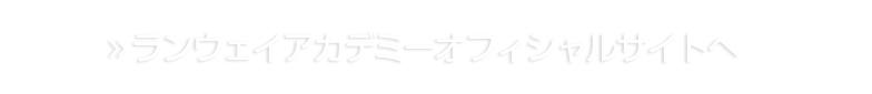 ランウェイアカデミー公式サイトへ