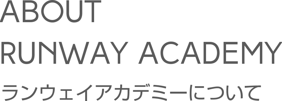 ABOUT RUNWAY ACADEMY ランウェイアカデミーについて