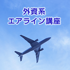 外資系エアラインセミナー 開催!