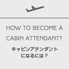 キャビンアテンダントになるには?