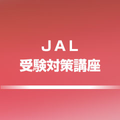 JAL受験対策講座　開催！