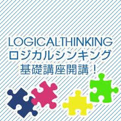 ランウェイアカデミー「ロジカルシンキング基礎講座」開講!