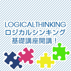 ランウェイアカデミー「ロジカルシンキング基礎講座」開講！