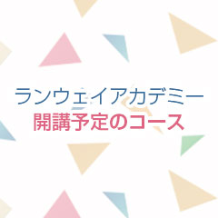 ランウェイアカデミー開講予定のコース