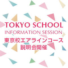 東京校エアラインコース説明会開催