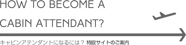 キャビンアテンダントになるには？特設サイトのご案内