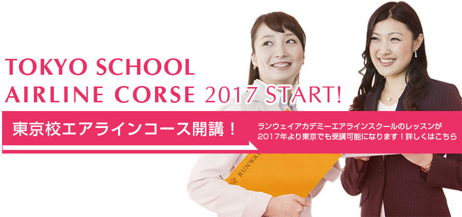 東京スクール開講！エアラインスクールランウェイアカデミーのレッスンが今冬より東京でも受講可能になります！詳しくはこちら