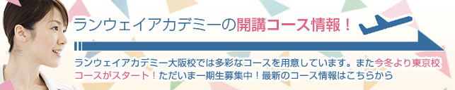 ランウェイアカデミー大阪校では多彩なコースを用意しています。また今冬より東京校コースがスタート！ただいま一期生募集中！最新のコース情報はこちらから