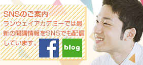 SNSのご案内　ランウェイアカデミーでは最新の開講情報をSNSでも配信しています。